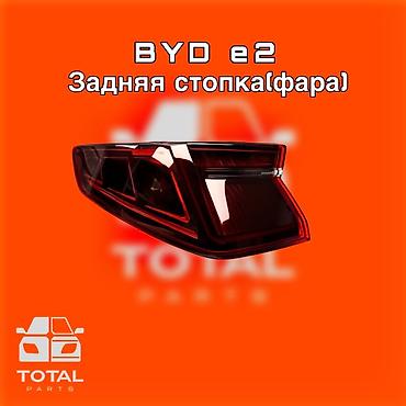 131: Комплект стоп-сигналов BYD Новый, Оригинал — 1
