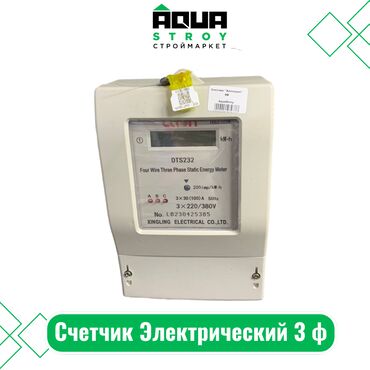 купить счетчики электроэнергии: Счетчик Электрический 3 ф Для строймаркета "Aqua Stroy" качество