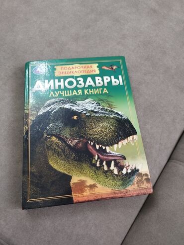 Балдарга арналган китептер: Подарочная энциклопедия «Динозавры. Лучшая книга» - Твердий переплет