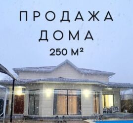 особняк дом бишкек: Үй, 250 кв. м, 7 бөлмө, Кыймылсыз мүлк агенттиги, Дизайнердик оңдоо
