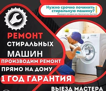 Ремонт стиральных машин: Ремонт стиральных машин любой сложности Выезд мастера на дом по — 7