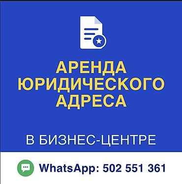 Услуга: аренда юридического адреса в бизнес-центре. 5000/месяц at lalafo.kg Услуга: аренда юридического адреса в бизнес-центре. 5000/месяц