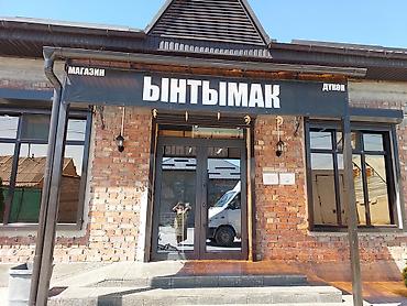 Магазин «Ынтымак» - Продуктовый магазин/дукон Мне требуются Кассир-