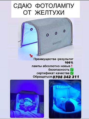 Мед. товарлар: Фототерапевтическая лампа для лечения неонатальной желтухи (домашняя — 1