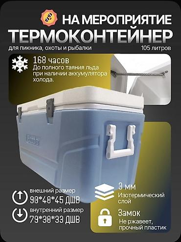 Термоконтейнер Ecooler 105 л — для пикника, охоты и рыбалки - Объем