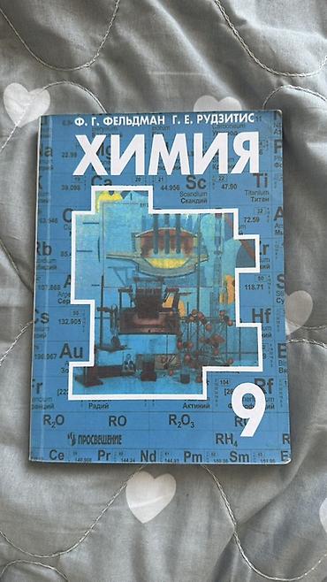 cd disk: Учебник: «Химия. 9 класс» Авторы: Ф. Г. Фельдман, Г. Е. Рудзитис — 1