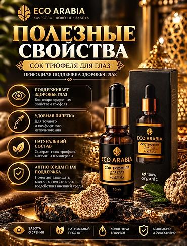 виржин гель: ECO ARABIA – Сок трюфеля для глаз, 10 мл Натуральный продукт для — 1