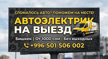 Автоуслуги: Услуги автоэлектрика, Специализация: Легковое авто, С выездом — 1