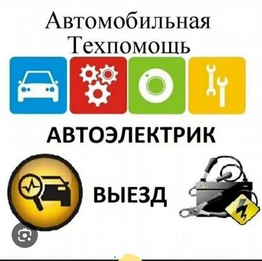 СТО, ремонт транспорта: Услуги автоэлектрика, с выездом