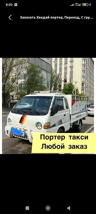 Заказать Хендай портер, Вывоз строй мусора, C грузчиком