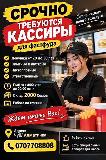 вакансия продавец кассир: Срочно требуются кассиры для фастфуда. Требования: - девушки 20–30 — 1