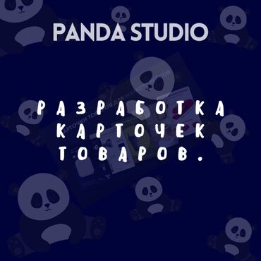 Фото- и видеосъёмка: Panda Studio🐼 Компания по развитию бизнесов - магазинов и не-только — 2