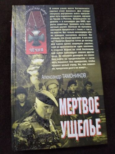 Velosiped ehtiyyat hissələri: Məhsul: Aleksandr Tamonnikovun iki kitabı (Çeçenya seriyası) 1)