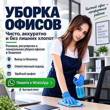 Уборка помещений, | Генеральная уборка, | Офисы