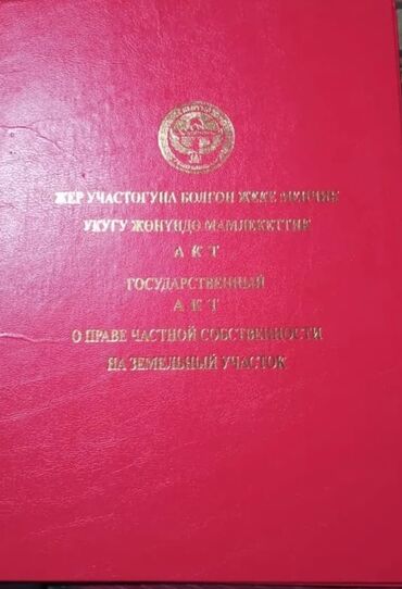 дом сокулук продажа: 64 соток, Для строительства, Красная книга