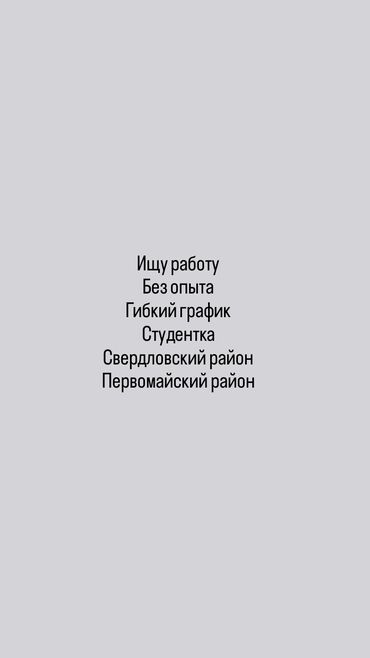 репетитор младших классов: Ищу работу. Студентка, без опыта, нужна подработка с гибким графиком