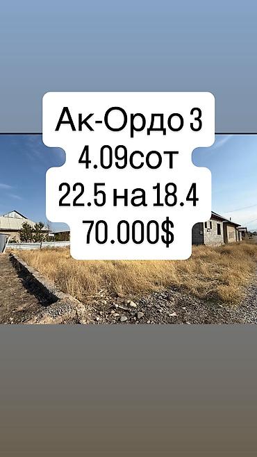 3 комнаты, 75 м², 4 соток, Бишкек, Ак-Ордо 3 ж/м Агентство недвижимости