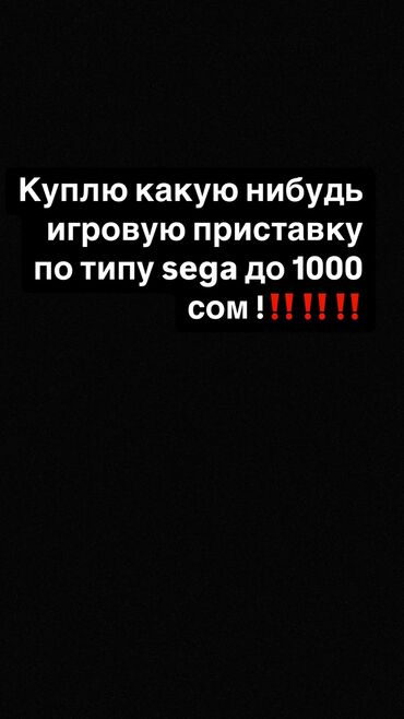 купить сони плейстейшен 4: Куплю игровую приставку до 1000 сом пишите сюда