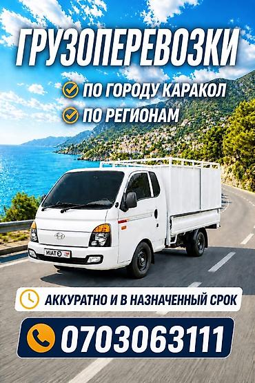 hyudai porter: Грузоперевозки по городу Каракол и по регионам надёжно, быстро, в — 1