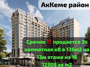 купить квартиру в строящемся доме: 3 бөлмө, 136 кв. м, Элитка, 13 кабат, ПСО (өзү оңдоп түзөтүп бүтүү үчүн)