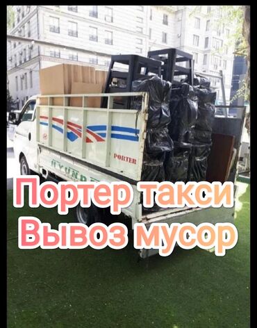 Портер, грузовые перевозки: Вывоз бытового мусора, По городу, с грузчиком