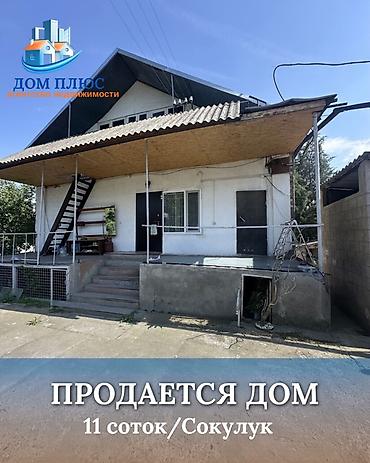 Продажа коттеджей и домов: 📍 В Сокулуке продаётся полуподвальный дом на участке 11 соток — 1