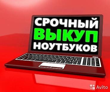 mac mini m1: Срочный выкуп ноутбуков - Принимаем любые бренды и модели: офисные — 1