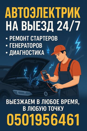 обучение компьютерной диагностики автомобилей: Услуги автоэлектрика, с выездом