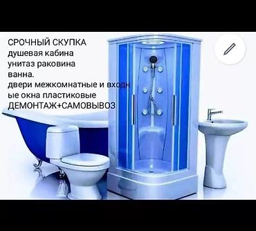 СКУПАЕМ БУ ДВЕРИ И ОКНА ПЛАСТИКОВЫЕ ЛАМИНАТ ЛИНОЛЕУМ КАВЕР УНИТАЗ