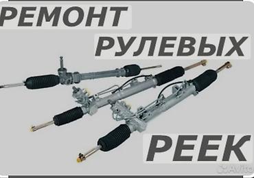 тросс багажника: Реставрация рулевых реек всех видов. Гарантия — 2