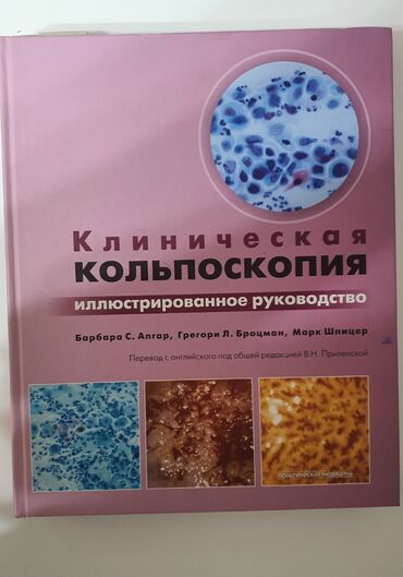 чётки перекидные in Кыргызстан | КОЛЯСКИ: Книга клиническая кольпоскопия!Апгар Барбара!С