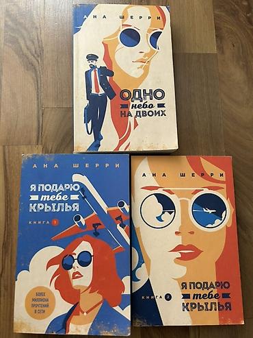 мечты: Комплект книг Аны Шерри — романтическая серия о небе, пилотах и — 1