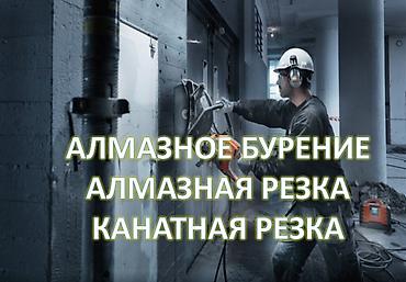 Наши услуги: • Алмазное бурение отверстий под любые коммуникации •