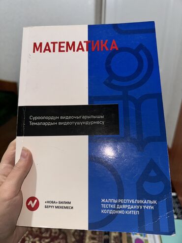 книги по подготовке к орт: Книга по подготовке к ОРТ от Новы
Математика 
На кыргызском языке