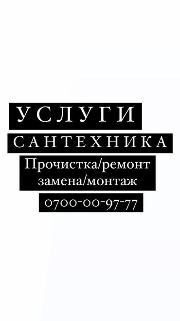 сантехника утук: Сантехник. 6 жылдан ашык тажрыйба