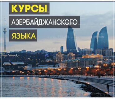 атабеков концерт: 🇦🇿Курсы азербайджанского языка! Хочешь свободно говорить на