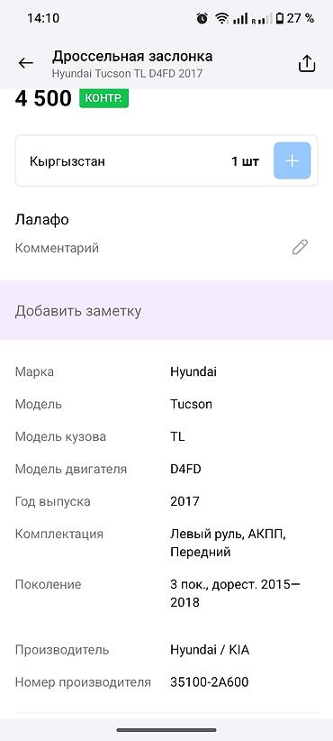 e klass: Дроссельная заслонка в сборе для Hyundai/Kia. Оригинальные номера: - — 4