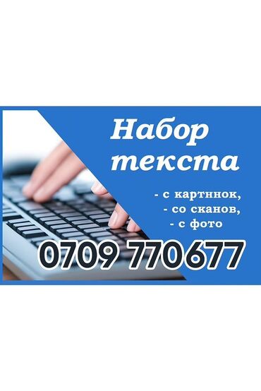 написать текст: Услуги набора текста. - Перепечатка текста с картинок - Набор текста