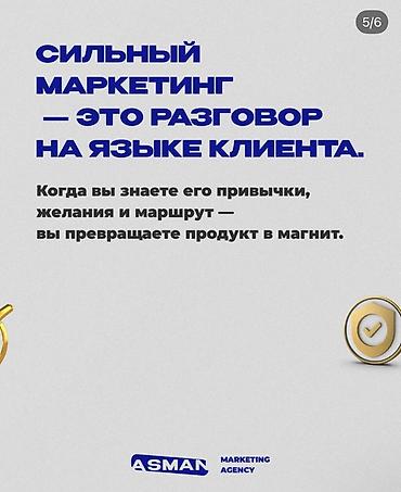 контакт: Маркетинговые услуги ASMAN Marketing Agency Что предлагаем: - — 5
