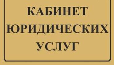 консультация: Юридические услуги | Гражданское право | Консультация