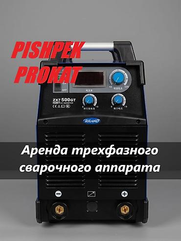 АРЕНДА ТРЕХФАЗНОГО СВАРОЧНОГО АППАРАТА аренда сварочного аппарата at lalafo.kg АРЕНДА ТРЕХФАЗНОГО СВАРОЧНОГО АППАРАТА аренда сварочного аппарата