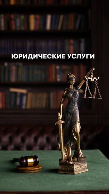 консультация юриста онлайн бесплатно чат бишкек: Юридические услуги | Гражданское право | Консультация, Аутсорсинг