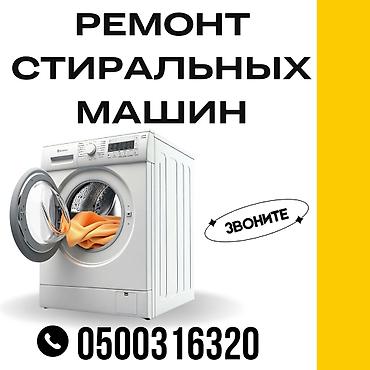 стиральная машин б у токмок: Ремонт стиральных машин. мастера по ремонту стиральных машин — 1