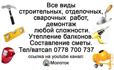 Курулуш жана оңдоо кызматтары: Все виды ремонтных, строительных, отделочных работ. Сварочные работы