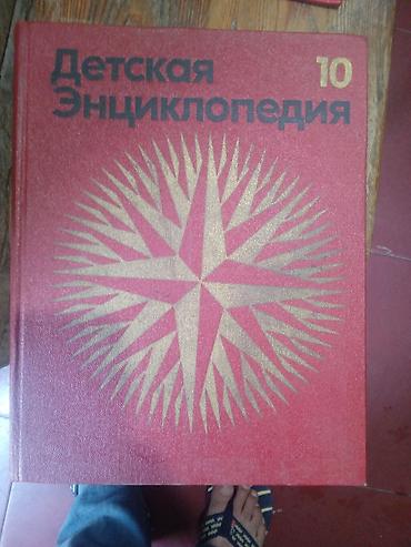 Ensiklopediyalar: Məhsul: “Детская Энциклопедия” (Uşaq Ensiklopediyası) – 9 və 10-cu — 1