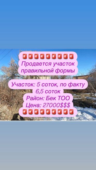 Жер тилкелерин сатуу: 5 соток, Курулуш, Сатып алуу-сатуу келишими, Кызыл китеп