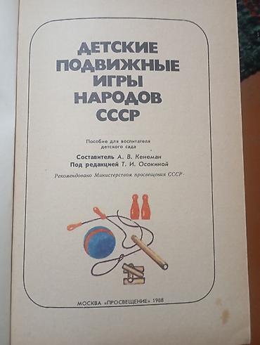 кегля: Книга: Детские подвижные игры народов СССР Описание: - Пособие для — 2