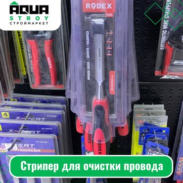 инструменты для электриков: Стрипер для очистки провода Rodex Стрипер для очистки провода Rodex -