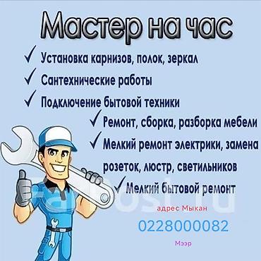 мелкий ремонт мебели в бишкеке: Мелкосрочные работы, Муж на час — 1