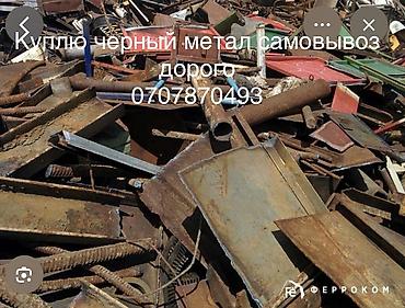 Покупка черного металлолома. Самовывоз. Принимаются: - стальной at lalafo.kg Покупка черного металлолома. Самовывоз. Принимаются: - стальной